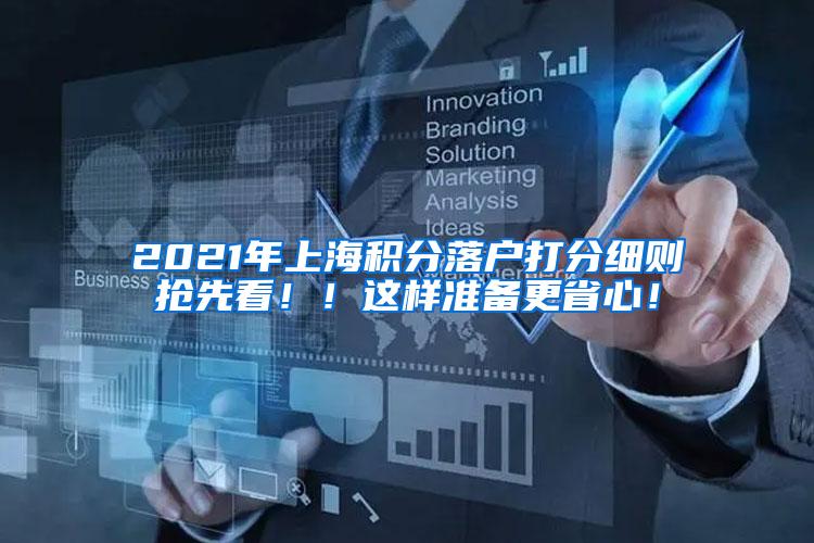 2021年上海积分落户打分细则抢先看！！这样准备更省心！