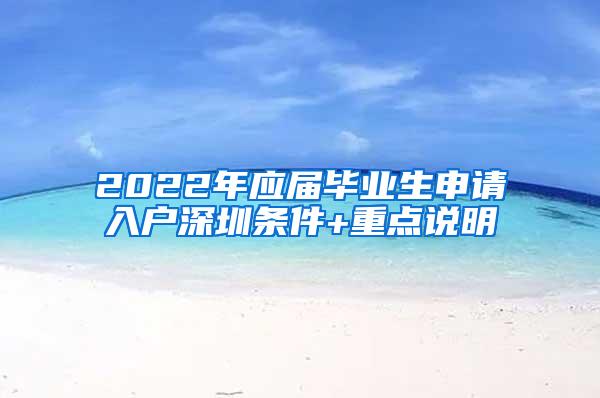 2022年应届毕业生申请入户深圳条件+重点说明