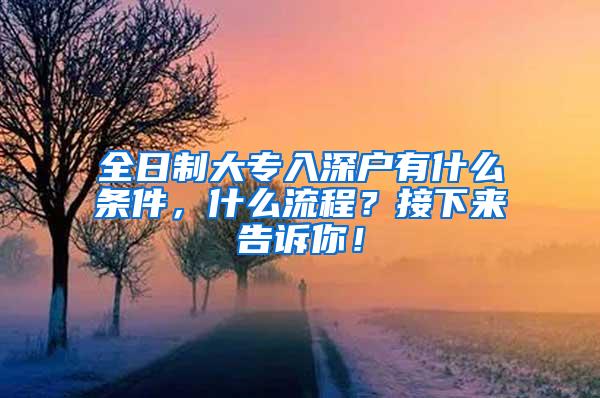 全日制大专入深户有什么条件，什么流程？接下来告诉你！