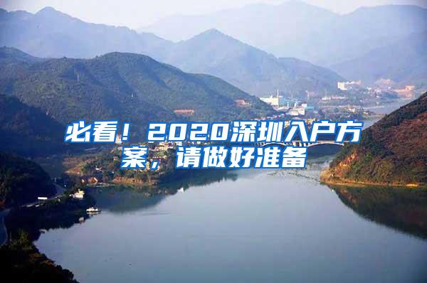 必看！2020深圳入户方案，请做好准备