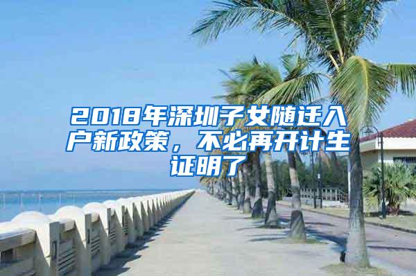 2018年深圳子女随迁入户新政策，不必再开计生证明了