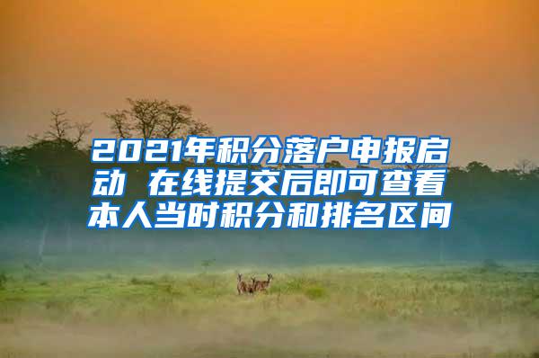 2021年积分落户申报启动 在线提交后即可查看本人当时积分和排名区间