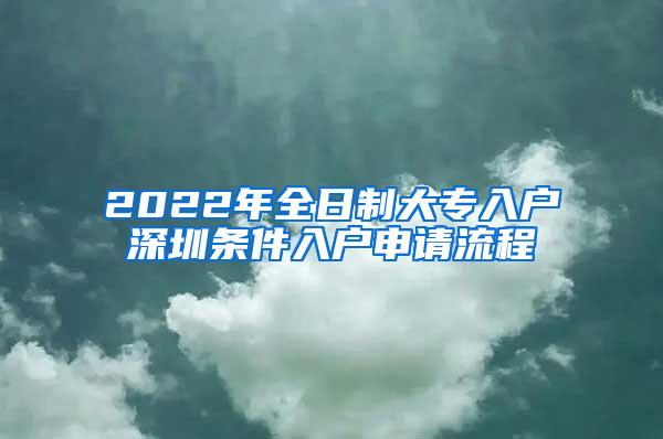 2022年全日制大专入户深圳条件入户申请流程