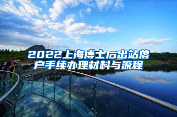 2022上海博士后出站落户手续办理材料与流程