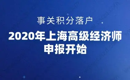 上海积分落户高级经济师申报