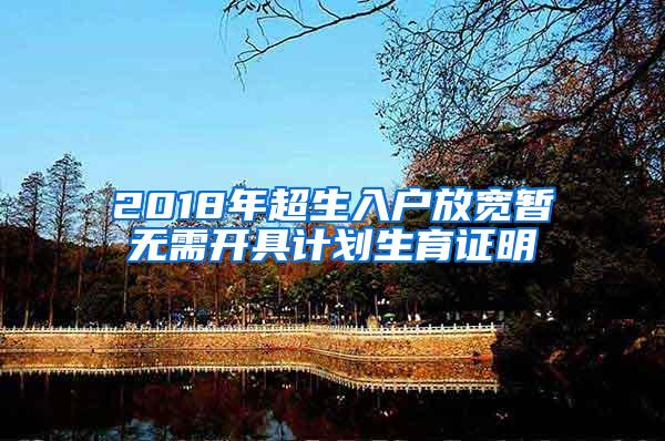 2018年超生入户放宽暂无需开具计划生育证明