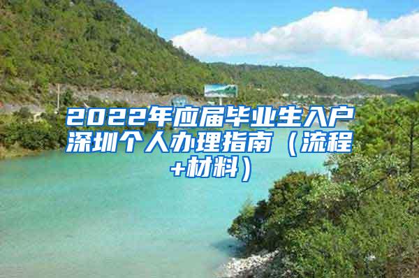 2022年应届毕业生入户深圳个人办理指南（流程+材料）