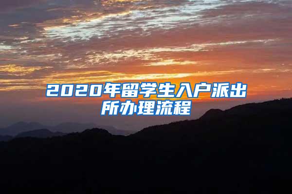 2020年留学生入户派出所办理流程