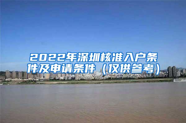 2022年深圳核准入户条件及申请条件（仅供参考）