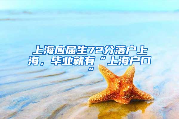 上海应届生72分落户上海，毕业就有“上海户口”