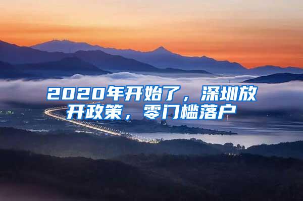 2020年开始了，深圳放开政策，零门槛落户