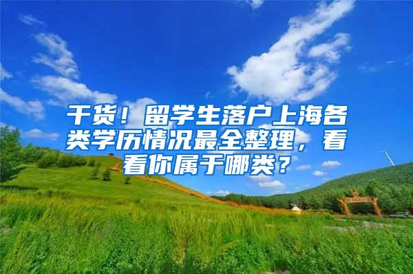 干货！留学生落户上海各类学历情况最全整理，看看你属于哪类？