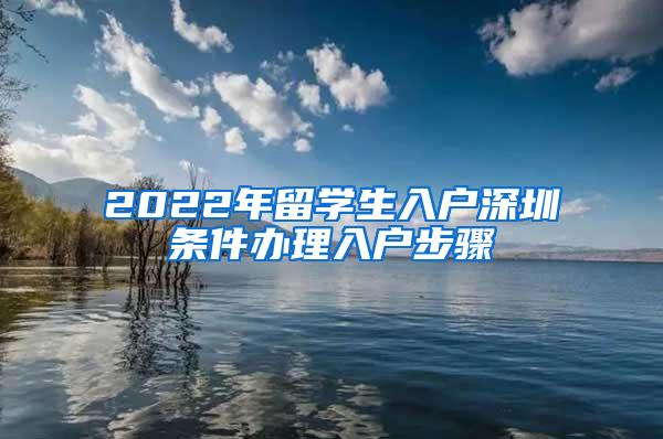 2022年留学生入户深圳条件办理入户步骤