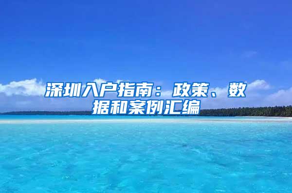 深圳入户指南：政策、数据和案例汇编