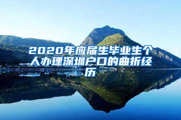 2020年应届生毕业生个人办理深圳户口的曲折经历