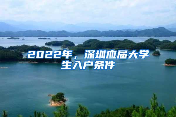 2022年，深圳应届大学生入户条件