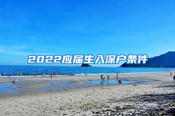 2022应届生入深户条件