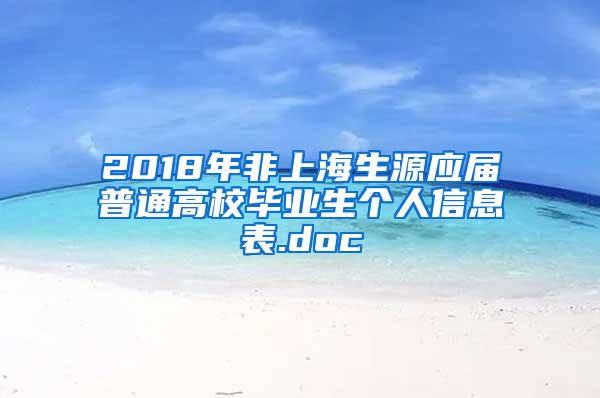 2018年非上海生源应届普通高校毕业生个人信息表.doc