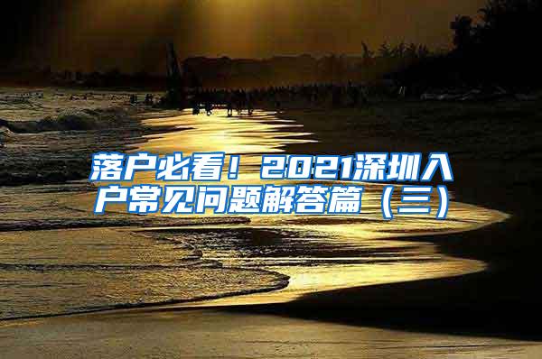 落户必看！2021深圳入户常见问题解答篇（三）