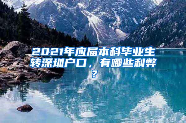 2021年应届本科毕业生转深圳户口，有哪些利弊？