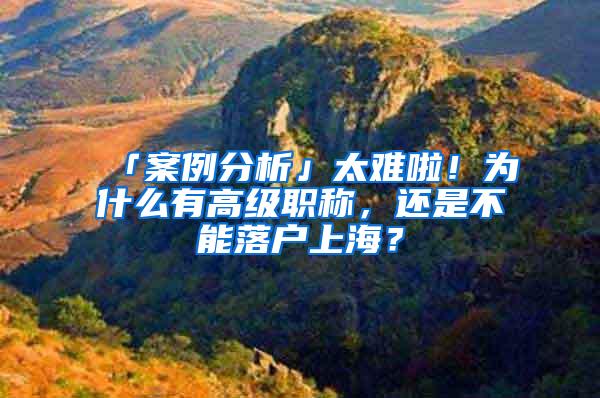 「案例分析」太难啦！为什么有高级职称，还是不能落户上海？