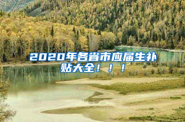 2020年各省市应届生补贴大全！！！