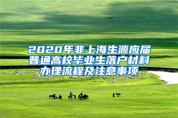 2020年非上海生源应届普通高校毕业生落户材料办理流程及注意事项