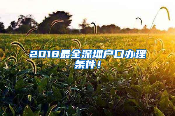 2018最全深圳户口办理条件！