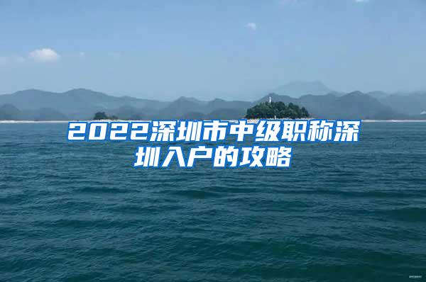 2022深圳市中级职称深圳入户的攻略