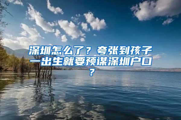 深圳怎么了？夸张到孩子一出生就要预谋深圳户口？