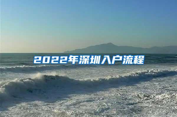 2022年深圳入户流程