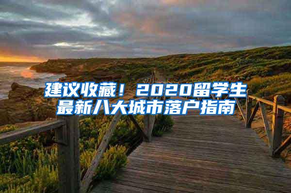 建议收藏！2020留学生最新八大城市落户指南