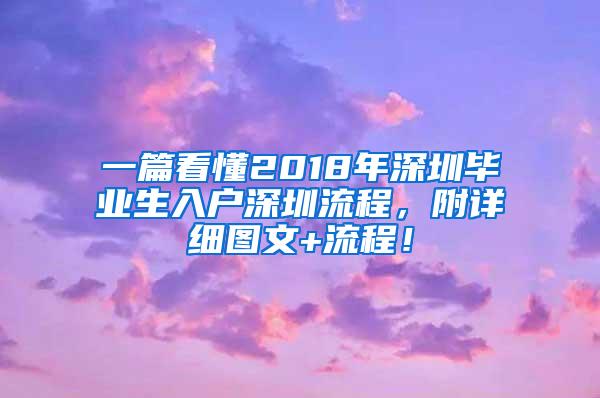 一篇看懂2018年深圳毕业生入户深圳流程，附详细图文+流程！