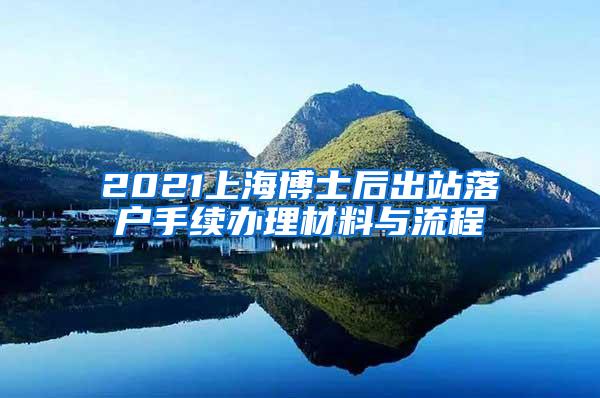 2021上海博士后出站落户手续办理材料与流程