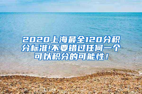 2020上海最全120分积分标准!不要错过任何一个可以积分的可能性！