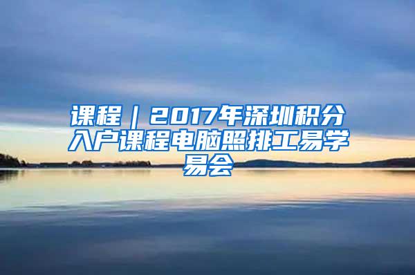 课程｜2017年深圳积分入户课程电脑照排工易学易会