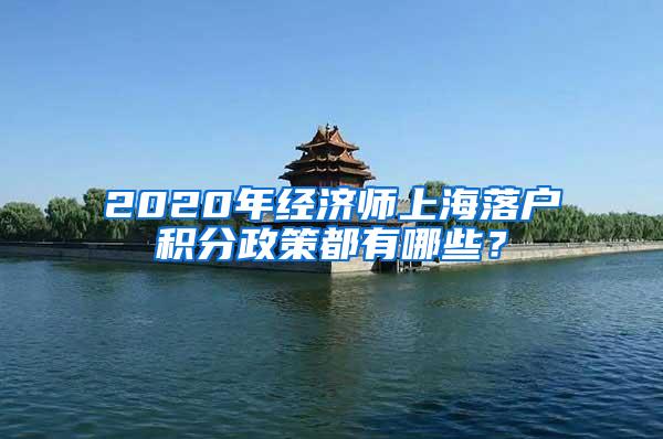 2020年经济师上海落户积分政策都有哪些？