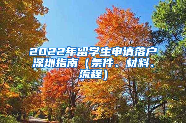 2022年留学生申请落户深圳指南（条件、材料、流程）