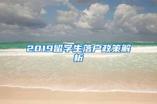 2019留学生落户政策解析