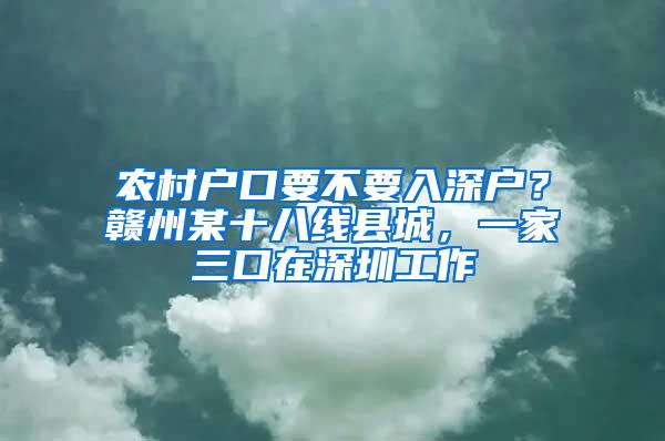 农村户口要不要入深户？赣州某十八线县城，一家三口在深圳工作