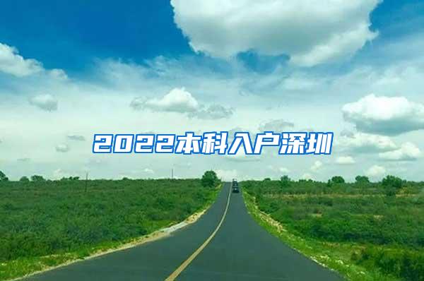 2022本科入户深圳