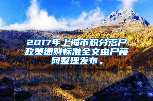 2017年上海市积分落户政策细则标准全文由户籍网整理发布。