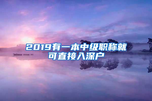 2019有一本中级职称就可直接入深户