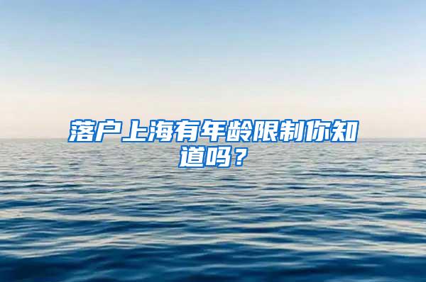 落户上海有年龄限制你知道吗？