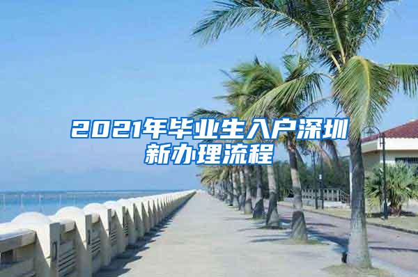 2021年毕业生入户深圳新办理流程