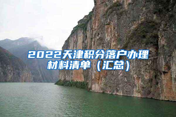 2022天津积分落户办理材料清单（汇总）