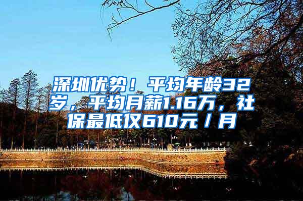 深圳优势！平均年龄32岁，平均月薪1.16万，社保最低仅610元／月