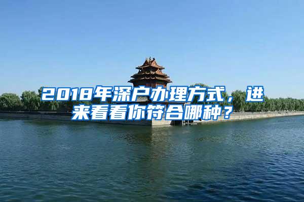 2018年深户办理方式，进来看看你符合哪种？