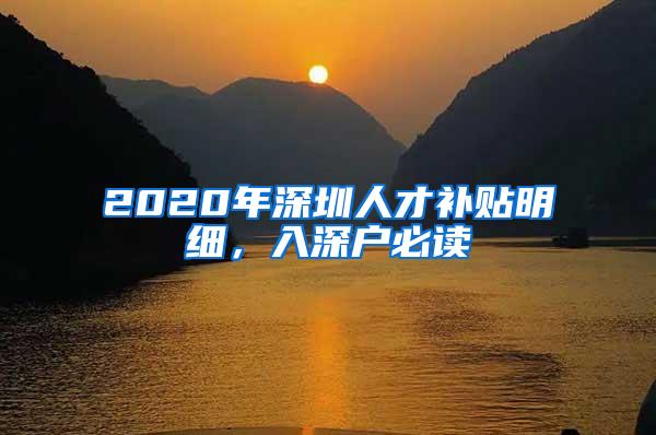 2020年深圳人才补贴明细，入深户必读