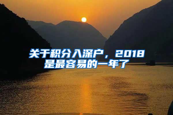 关于积分入深户，2018是最容易的一年了